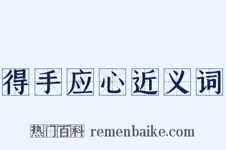 得手应心近义词是什么意思的图片